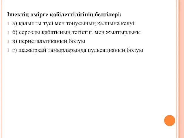 Iшектiң өмiрге қабiлеттiлігiнiң белгiлерi: а) қалыпты түсi мен тонусының қалпына келуi