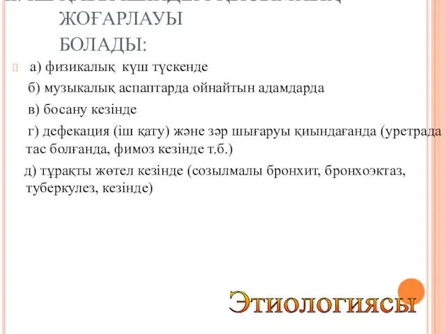 II. IШ ҚАБЫ IШIНДЕГI ҚЫСЫМНЫҢ ЖОҒАРЛАУЫ БОЛАДЫ: а) физикалық күш түскенде