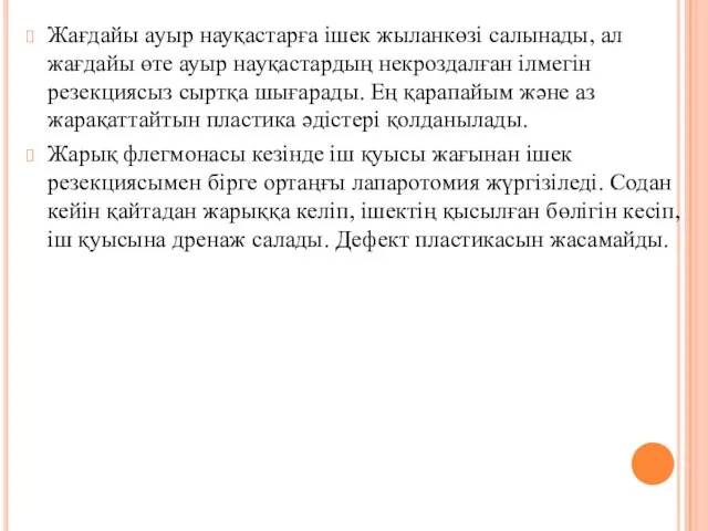 Жағдайы ауыр науқастарға iшек жыланкөзi салынады, ал жағдайы өте ауыр науқастардың