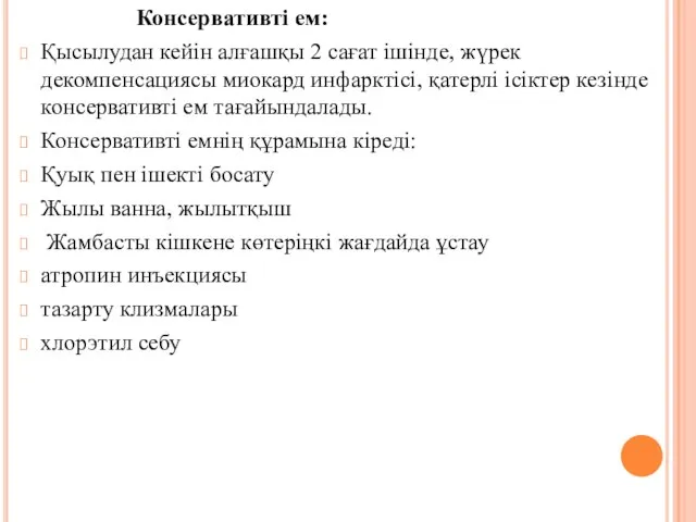 Консервативтi ем: Қысылудан кейiн алғашқы 2 сағат iшiнде, жүрек декомпенсациясы миокард