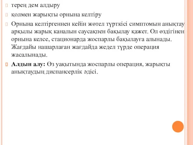 терең дем алдыру қолмен жарықты орнына келтiру Орнына келтiргеннен кейiн жөтел