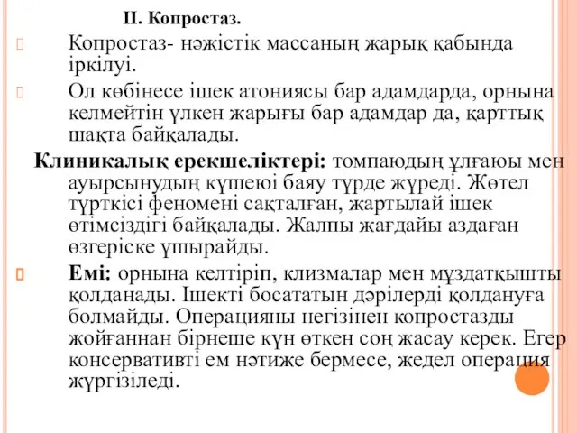 II. Копростаз. Копростаз- нәжiстiк массаның жарық қабында iркiлуi. Ол көбiнесе iшек