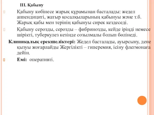 III. Қабыну Қабыну көбiнесе жарық құрамынан басталады: жедел аппендицитi, жатыр қосалқыларының