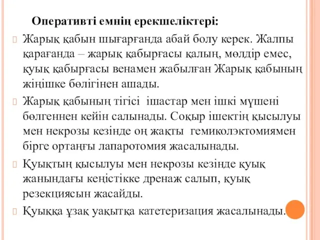 Оперативтi емнiң ерекшелiктерi: Жарық қабын шығарғанда абай болу керек. Жалпы қарағанда