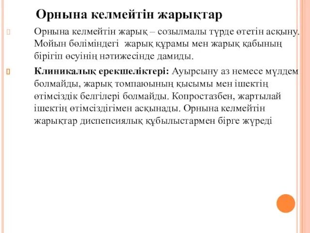 Орнына келмейтiн жарықтар Орнына келмейтiн жарық – созылмалы түрде өтетiн асқыну.