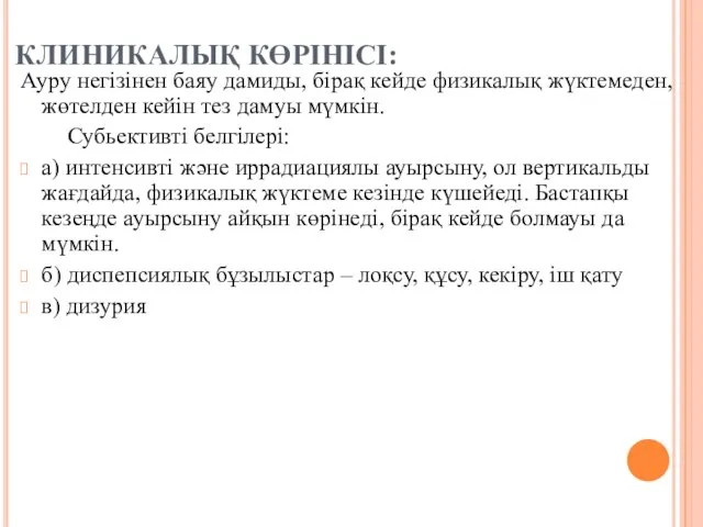 КЛИНИКАЛЫҚ КӨРIНIСI: Ауру негiзiнен баяу дамиды, бiрақ кейде физикалық жүктемеден, жөтелден