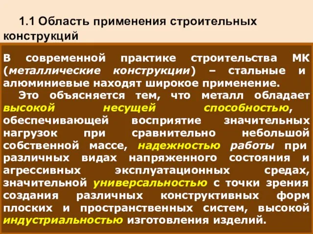 1.1 Область применения строительных конструкций В современной практике строительства МК (металлические