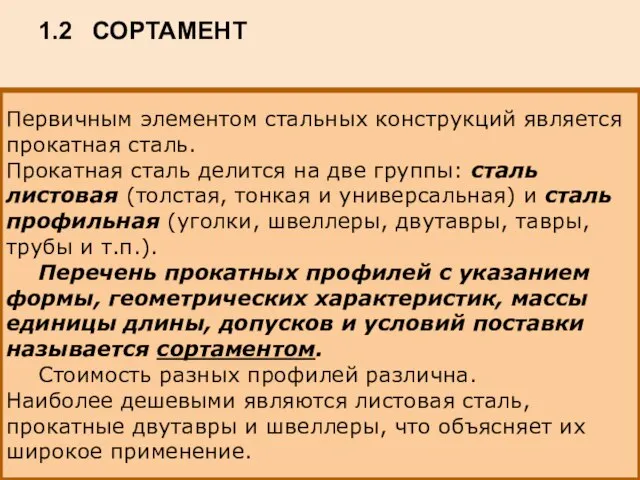 1.2 СОРТАМЕНТ Первичным элементом стальных конструкций является прокатная сталь. Прокатная сталь