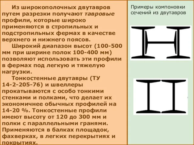 Из широкополочных двутавров путем разрезки получают тавровые профили, которые широко применяются