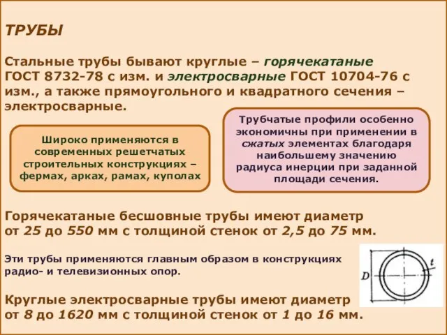 ТРУБЫ Стальные трубы бывают круглые – горячекатаные ГОСТ 8732-78 с изм.