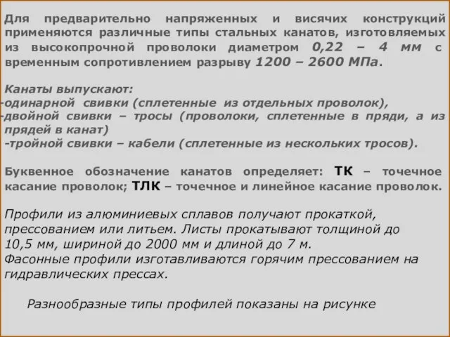 Для предварительно напряженных и висячих конструкций применяются различные типы стальных канатов,