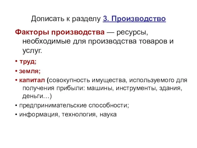 Дописать к разделу 3. Производство Факторы производства — ресурсы, необходимые для