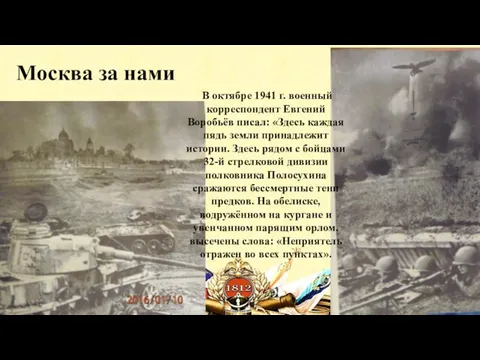 Москва за нами В октябре 1941 г. военный корреспондент Евгений Воробьёв