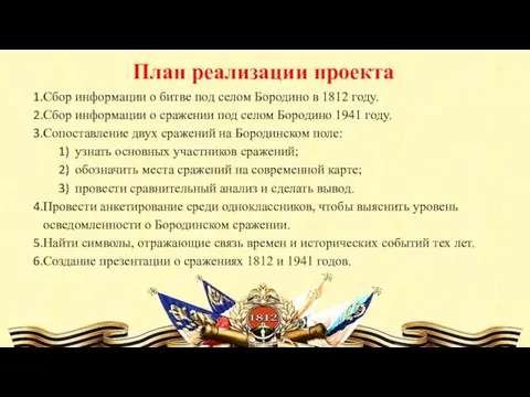 План реализации проекта Сбор информации о битве под селом Бородино в