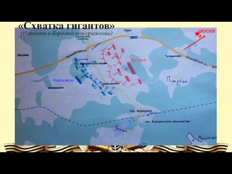 «Схватка гигантов» (Наполеон о Бородинском сражении) МОСКВА Наполеон Кутузов