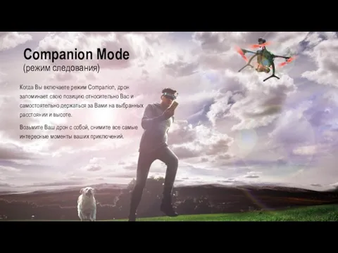 Companion Mode (режим следования) Когда Вы включаете режим Companion, дрон запоминает