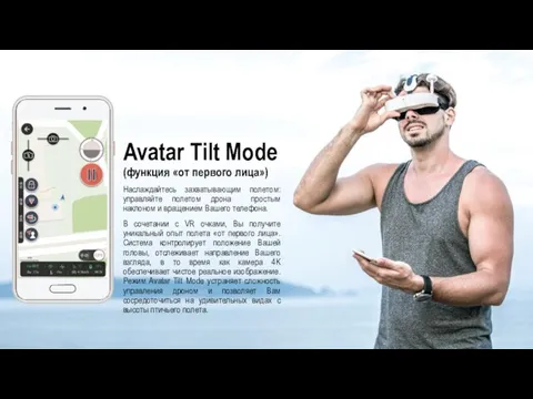 Avatar Tilt Mode (функция «от первого лица») Наслаждайтесь захватывающим полетом: управляйте