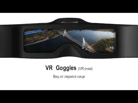 VR Goggles (VR очки) Вид от первого лица