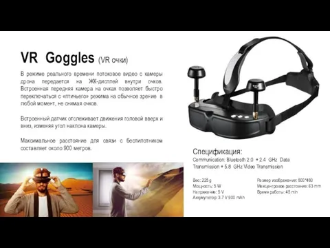 VR Goggles (VR очки) Спецификация: Communication: Bluetooth 2.0 + 2.4 GHz