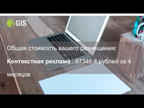 Общая стоимость вашего размещения: Контекстная реклама : 67346,4 рублей за 4 месяцов