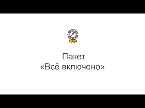 Пакет «Всё включено»