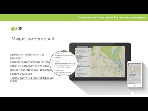 Микрокомментарий Коммерческое предложение. Контекстное размещение Комментарий кратко и емко расскажет о