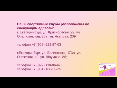 Наши спортивные клубы расположены по следующим адресам: г. Екатеринбург, ул. Краснолесья,