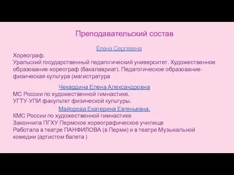 Преподавательский состав Елена Сергеевна Хореограф. Уральский государственный педагогический университет. Художественное образование-хореограф