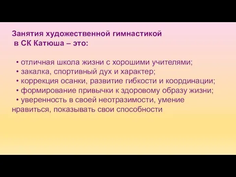 Занятия художественной гимнастикой в СК Катюша – это: • отличная школа