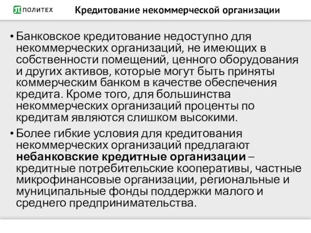 Кредитование некоммерческой организации Банковское кредитование недоступно для некоммерческих организаций, не имеющих