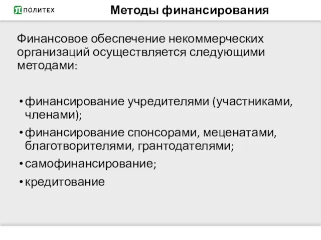 Методы финансирования Финансовое обеспечение некоммерческих организаций осуществляется следующими методами: финансирование учредителями