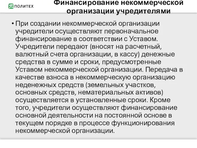 Финансирование некоммерческой организации учредителями При создании некоммерческой организации учредители осуществляют первоначальное