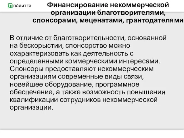 Финансирование некоммерческой организации благотворителями, спонсорами, меценатами, грантодателями В отличие от благотворительности,