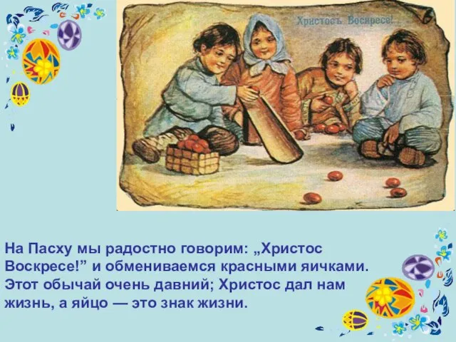 На Пасху мы радостно говорим: „Христос Воскресе!” и обмениваемся красными яичками.