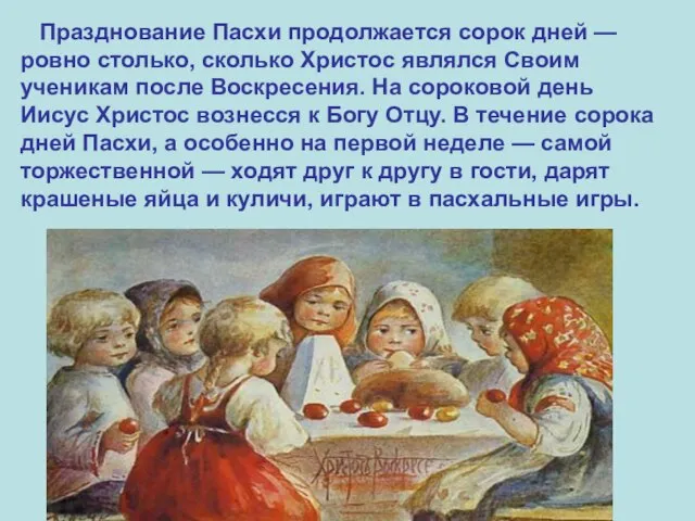 Празднование Пасхи продолжается сорок дней — ровно столько, сколько Христос являлся