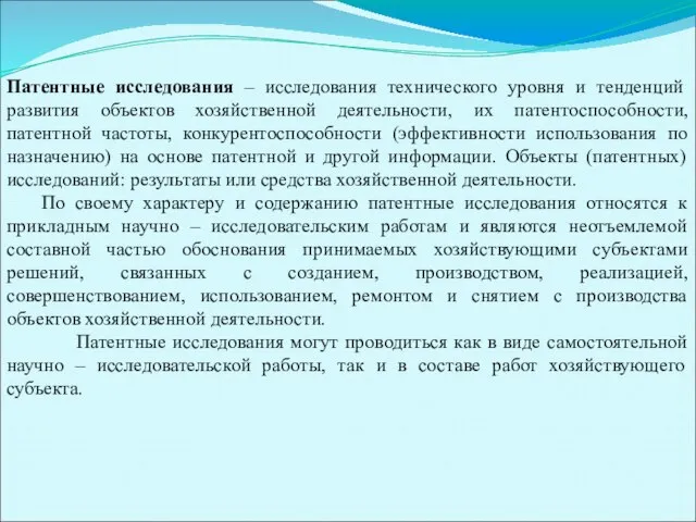 Патентные исследования – исследования технического уровня и тенденций развития объектов хозяйственной