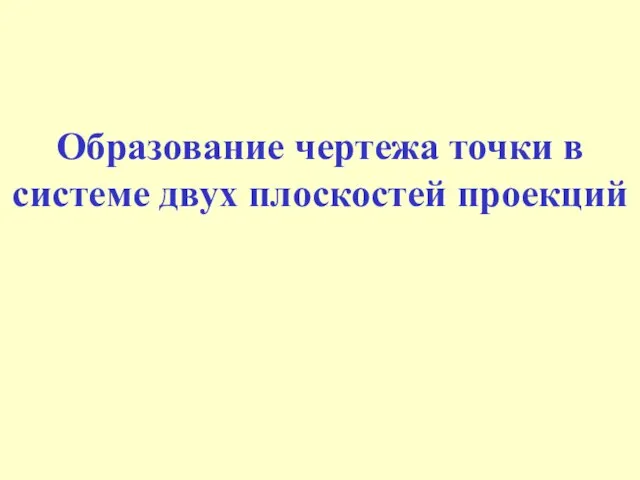 Образование чертежа точки в системе двух плоскостей проекций