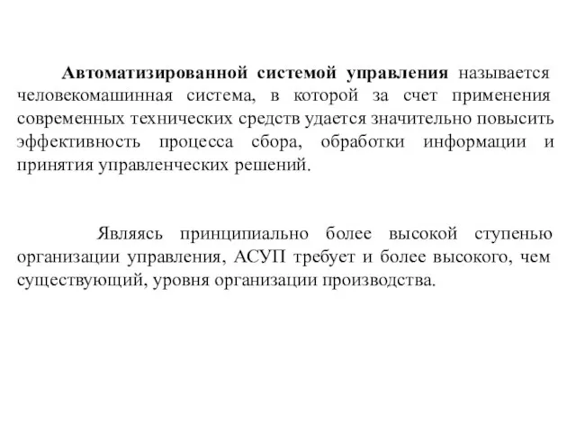 Автоматизированной системой управления называется человекомашинная система, в которой за счет применения