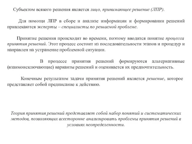 Субъектом всякого решения является лицо, принимающее решение (ЛПР). Для помощи ЛПР