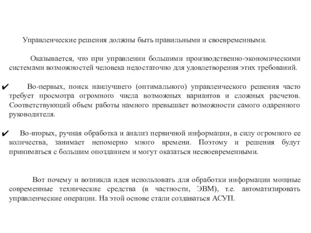 Управленческие решения должны быть правильными и своевременными. Оказывается, что при управлении