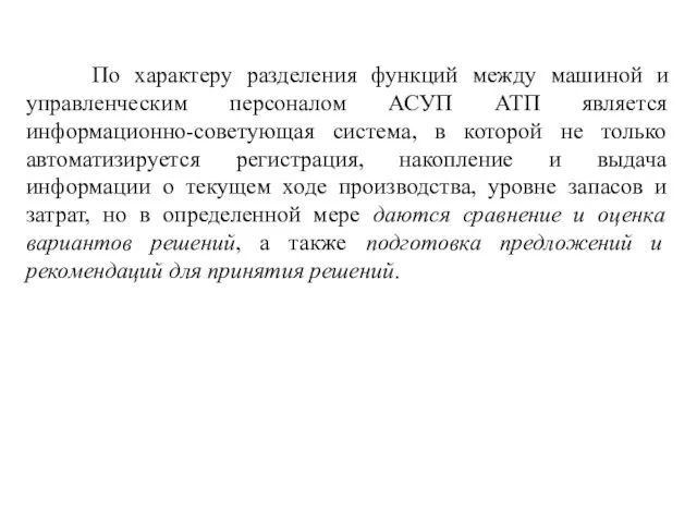 По характеру разделения функций между машиной и управленческим персоналом АСУП АТП