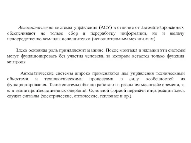 Автоматические системы управления (АСУ) в отличие от автоматизированных обеспечивают не только