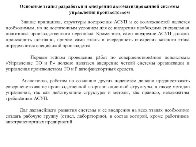 Основные этапы разработки и внедрения автоматизированной системы управления производством Знание принципов,