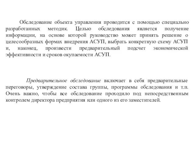 Обследование объекта управления проводится с помощью специально разработанных методик. Целью обследования