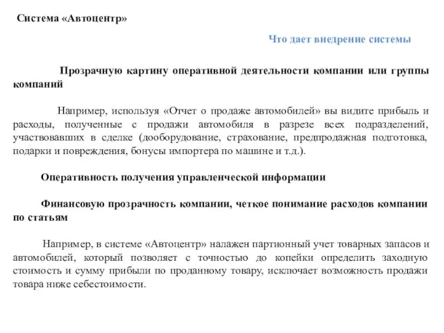 Система «Автоцентр» Что дает внедрение системы Прозрачную картину оперативной деятельности компании