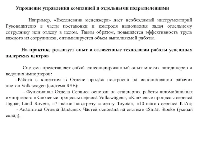 Упрощение управления компанией и отдельными подразделениями Например, «Ежедневник менеджера» дает необходимый