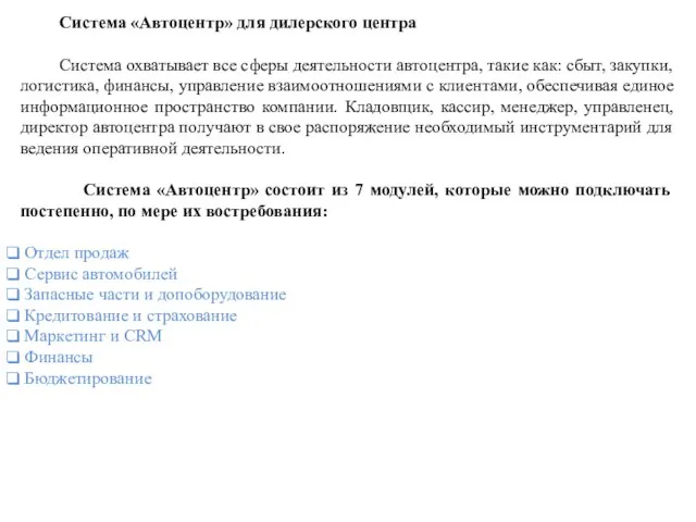 Система «Автоцентр» для дилерского центра Система охватывает все сферы деятельности автоцентра,