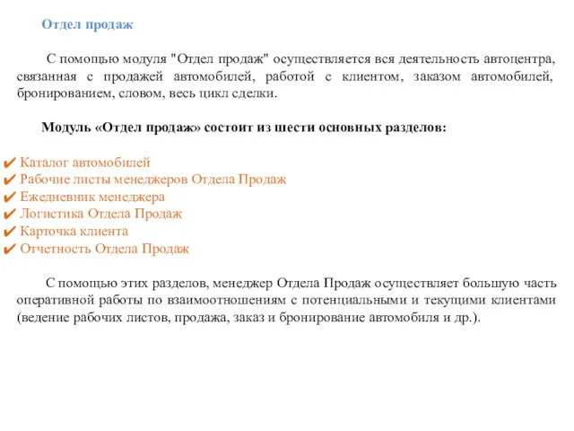 Отдел продаж С помощью модуля "Отдел продаж" осуществляется вся деятельность автоцентра,