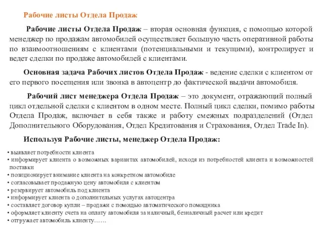 Рабочие листы Отдела Продаж Рабочие листы Отдела Продаж – вторая основная