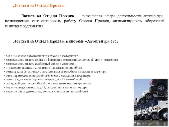 Логистика Отдела Продаж Логистика Отдела Продаж — важнейшая сфера деятельности автоцентра,